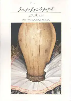 جلد کتاب گفتارها و گفت و گوهای دیگر، ایدین اغداشلو، جلد نرم
