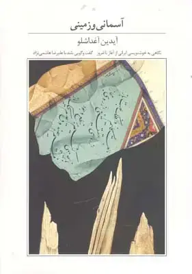 جلد کتاب اسمانی و زمینی،نگاهی به خوشنویسی ایرانی از گذشته تا امروز: ایدین اغداشلو در گفتگویی بلند با علیرضا هاشمی نژاد، جلد نرم