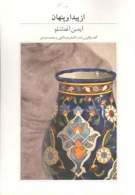 جلد کتاب از پیدا و پنهان، ایدین اغداشلو، جلد نرم