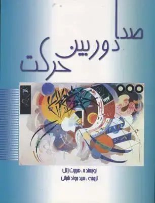 جلد کتاب صدا دوربین حرکت
