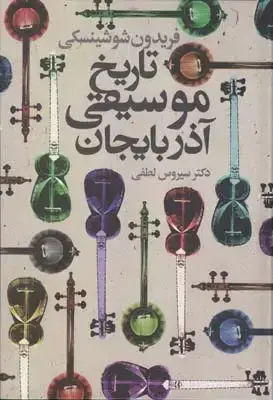 جلد کتاب تاریخ موسیقی اذربایجان
