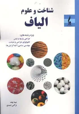 جلد کتاب شناخت و علوم الیاف