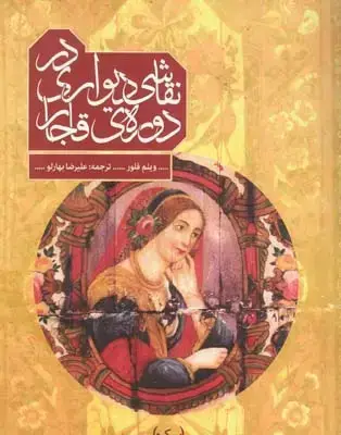 جلد کتاب نقاشی دیواری در دوره قاجار