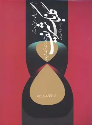 جلد کتاب گلبانگ شریف: سی قطعه برای تار و سه تار، (گل های جاویدان 4 و 16)