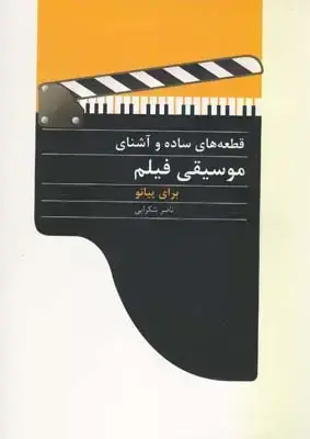 جلد کتاب قطعه های ساده و اشنای موسیقی فیلم برای پیانو
