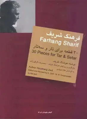 جلد کتاب فرهنگ شریف (30 قطعه برای تار و سه تار)، همراه با سی دی