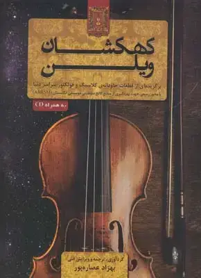 جلد کتاب کهکشان ویلن: برگزیده ای از قطعات جاودانه کلاسیک و فولکلور سراسر دنیا با مجوز رسمی جهت بهره گیری از منابع کالج سلطنتی موسیقی انگلستان