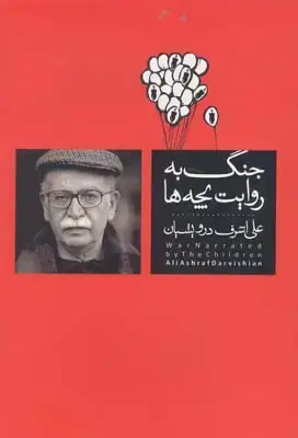 جلد کتاب جنگ به روایت بچه ها