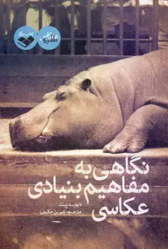 جلد کتاب نگاهی به مفاهیم بنیادی عکاسی