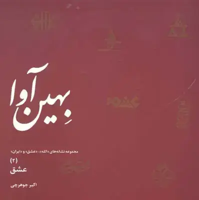 جلد کتاب بهین اوا، عشق، جلددوم