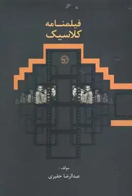 جلد کتاب فیلمنامه کلاسیک