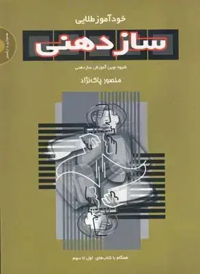 جلد کتاب خوداموز طلایی سازدهنی: شیوه نوین اموزش سازدهنی همگام با کتاب های اول تا سوم