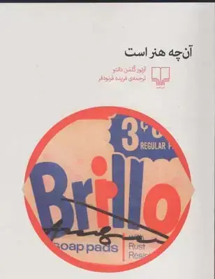جلد کتاب ان چه هنر است