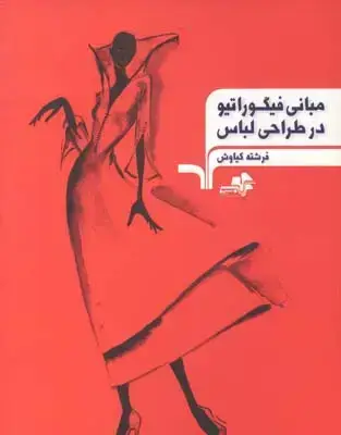 جلد کتاب مبانی فیگوراتیو در طراحی لباس