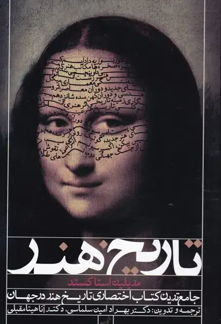 جلد کتاب تاریخ هنر، مریلین استاکسد