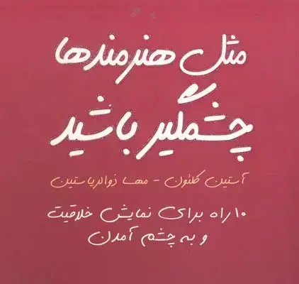 جلد کتاب مثل هنرمندها چشمگیر باشید: 10 راه برای نمایش خلاقیت و به چشم امدن