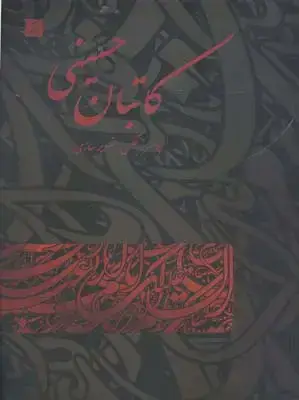جلد کتاب کاتبان حسینی (پوستر، عکس، تصویرسازی)