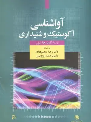 جلد کتاب اواشناسی اکوستیک و شنیداری