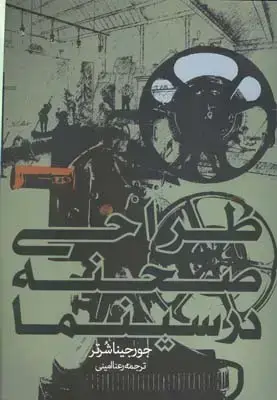 جلد کتاب طراحی صحنه در سینما
