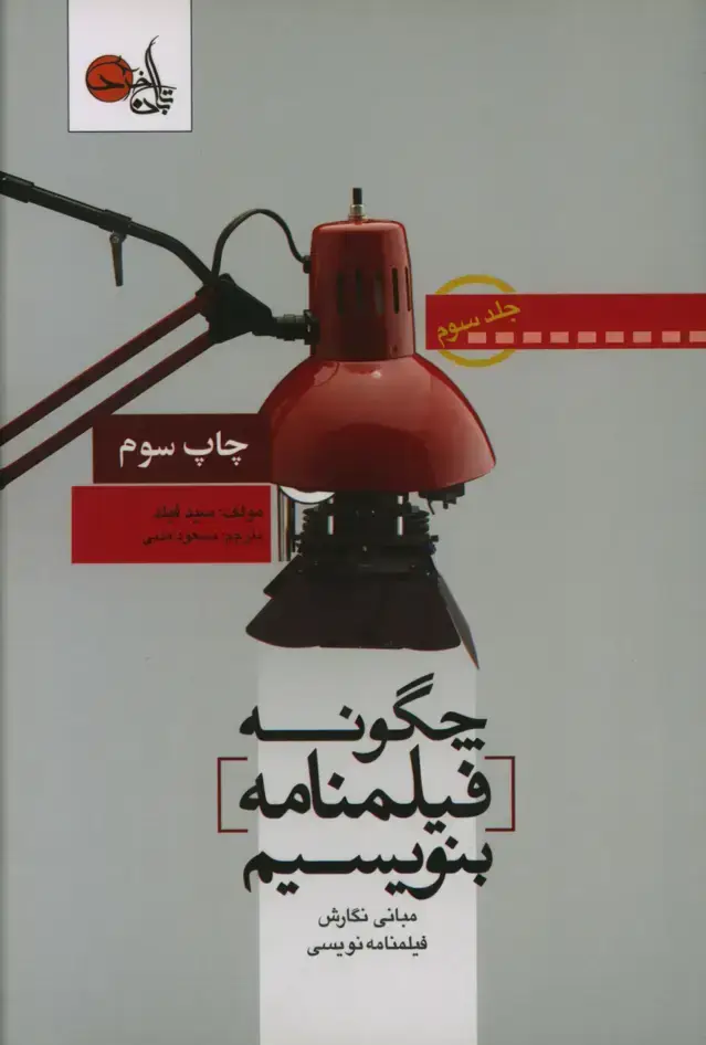 جلد کتاب چگونه فیلمنامه بنویسیم (مبانی نگارش فیلمنامه نویسی) جلد سوم