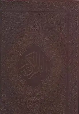 جلد کتاب قران کریم، جلد چرم، کاغذ معطر، رحلی، با جعبه، بانک ملی