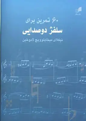 جلد کتاب 60 تمرین برای سلفژ دو صدایی