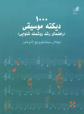جلد کتاب 1000 دیکته موسیقی (راهنمای رشد روشمند شنوایی)