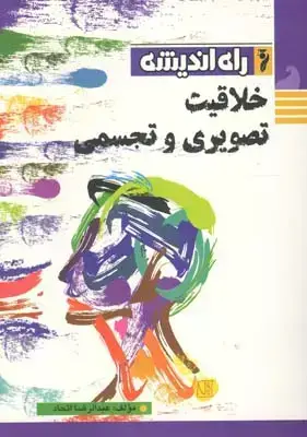 جلد کتاب خلاقیت تصویری وتجسمی، اتحاد