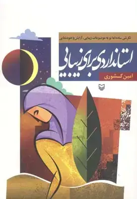 جلد کتاب استانداردی برای زیبایی: نگرشی ساده اما نو به موضوعات زیبایی، ارایش و خودنمایی