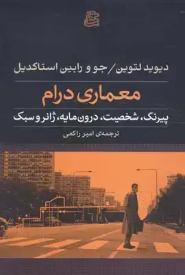 جلد کتاب معماری درام: پیرنگ، شخصیت، درون مایه، ژانر و سبک