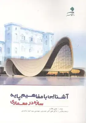 جلد کتاب اشنایی با مفاهیم پایه سازه در معماری