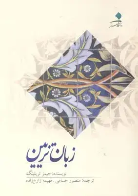 جلد کتاب زبان تزیین