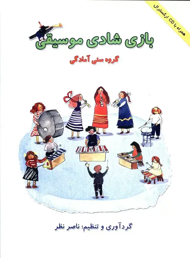 جلد کتاب بازی شادی موسیقی (گروه سنی امادگی)