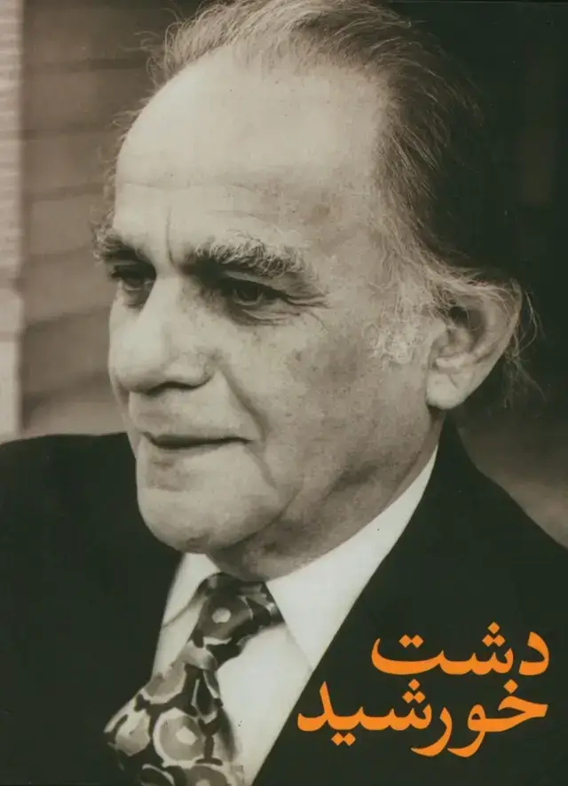 جلد کتاب دشت خورشید (سه کتاب فریدون مشیری)