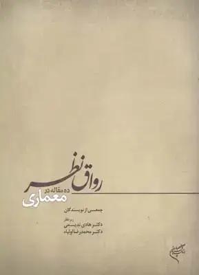 جلد کتاب رواق نظر (ده مقاله در معماری)