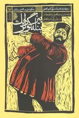 جلد کتاب سیر طنز در ادبیات ترکی اذربایجانی، جلد اول