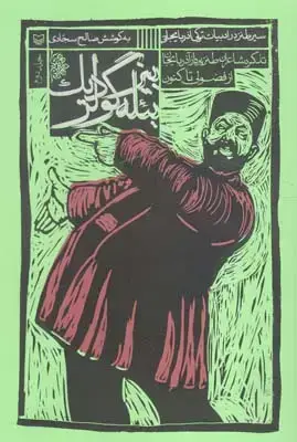 جلد کتاب سیر طنز در ادبیات ترکی اذربایجانی، جلد دوم