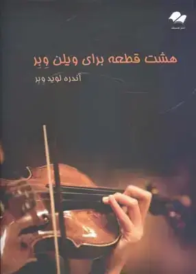 جلد کتاب هشت قطعه برای ویولن وبر