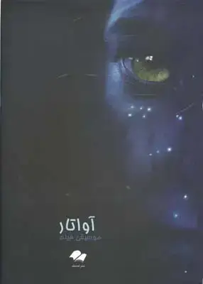 جلد کتاب اواتار (موسیقی فیلم)