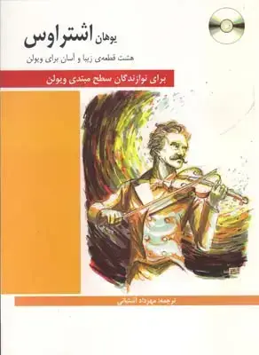 جلد کتاب هشت قطعه زیبا و اسان برای ویولن (اشتراوس)