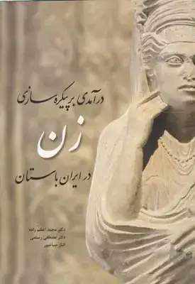 جلد کتاب درامدی بر پیکره سازی زن در ایران باستان