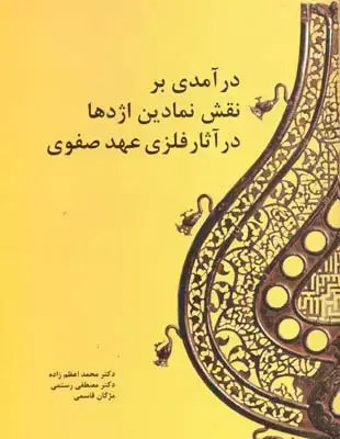 جلد کتاب درامدی بر نقش نمادین اژدها در اثار فلزی عهد صفوی