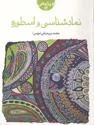 جلد کتاب نمادشناسی و اسطوره