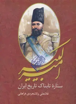 جلد کتاب امیرکبیر ستاره تابناک تاریخ ایران