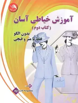 جلد کتاب اموزش خیاطی اسان (بدون الگو فقط با متروقیچی)، کتاب دوم