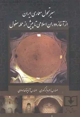 جلد کتاب سیر تحول معماری ایران (از اغاز دوران اسلامی تا پیش ا زحمله مغول)، جلد دوم