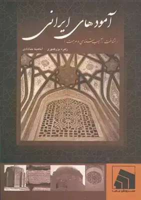 جلد کتاب امودهای ایرانی (شناخت اسیب شناسی و مرمت)