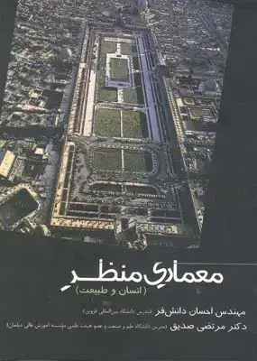 جلد کتاب معماری منظر (انسان و طبیعت)