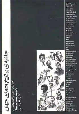 جلد کتاب حاشیه ای بر تاریخ معماری جهان
