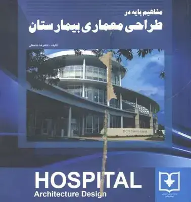 جلد کتاب مفاهیم پایه در طراحی معماری بیمارستان